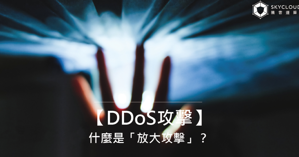 【DDoS攻擊】什麼是 放大攻擊?小流量也能造成大破壞的手法|Skycloud