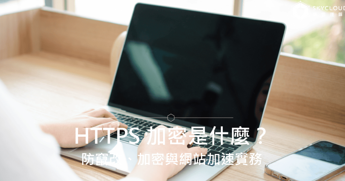 【網站安全】HTTPS 加密是什麼？防竄改、加密與網站加速實務｜Skycloud