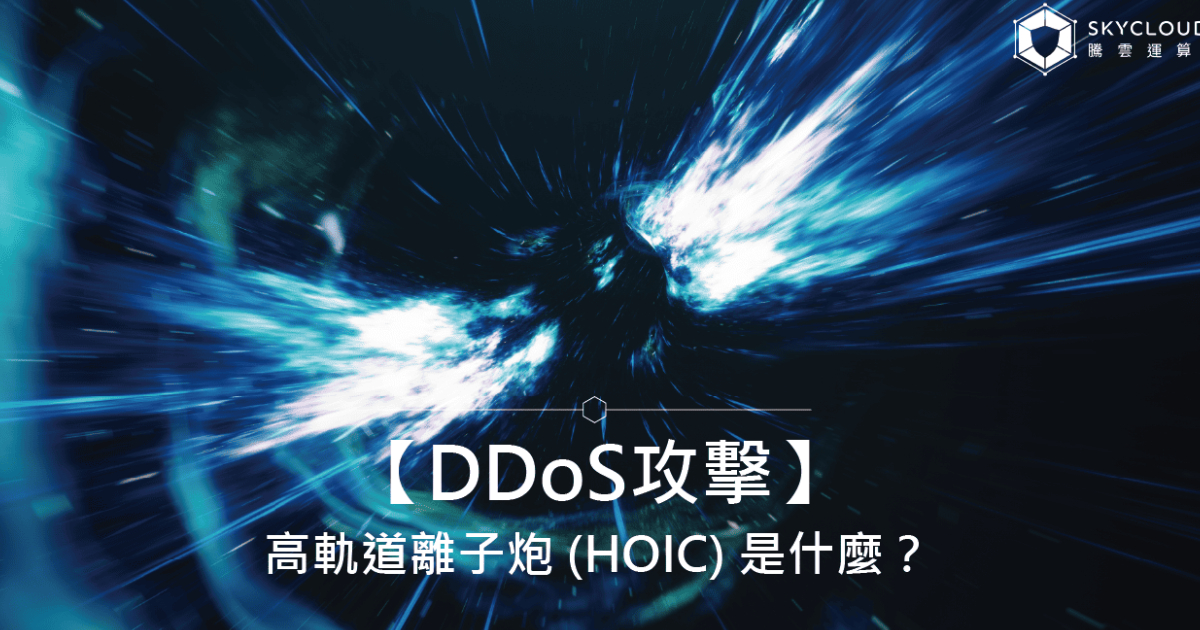 【DDoS攻擊】高軌道離子炮 (HOIC) 是什麼?|Skycloud
