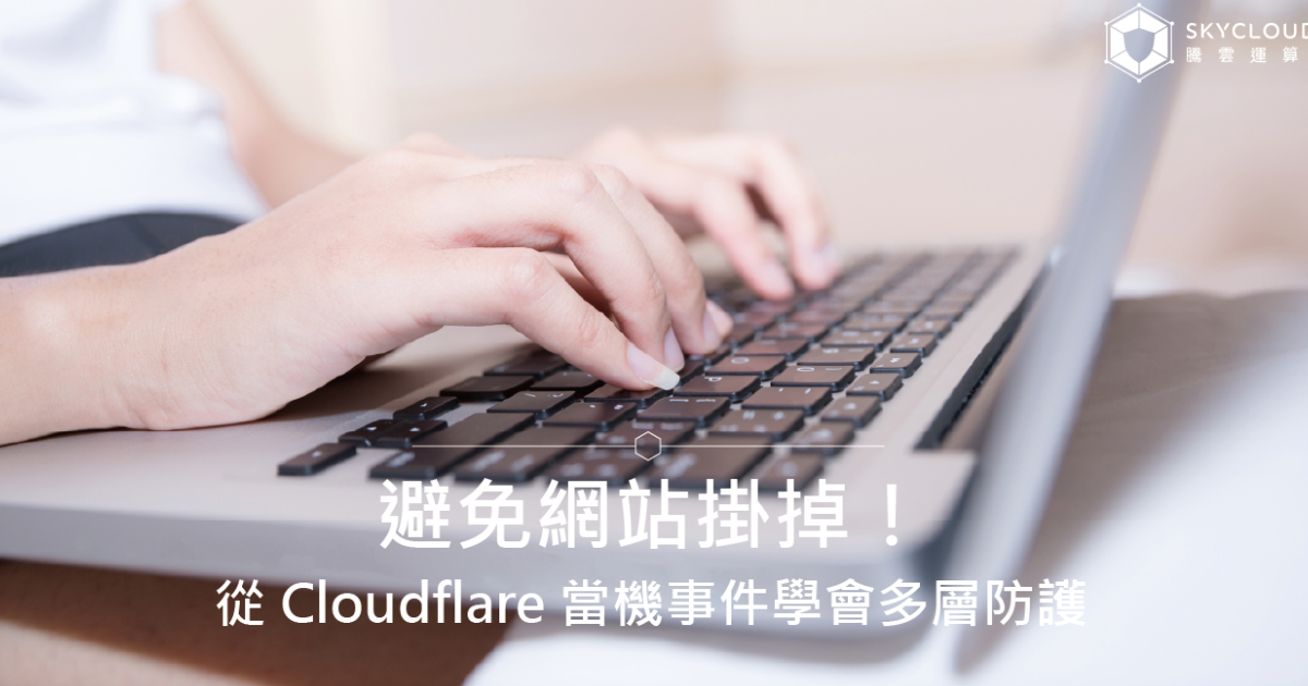 避免网站挂掉！从 Cloudflare 当机事件学会多层防护